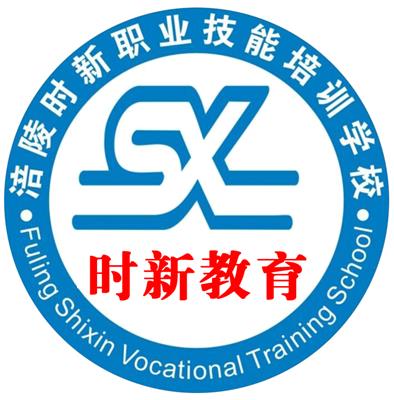 重慶市涪陵區(qū)時新計算機(jī)職業(yè)技能培訓(xùn)學(xué)校 助力數(shù)字時代人才培養(yǎng)